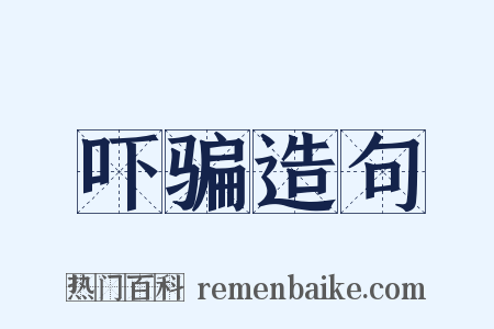 吓骗造句是什么意思的图片